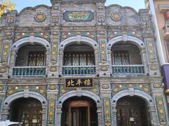 -北平楼·烤鸭·北京菜(牡丹园店)