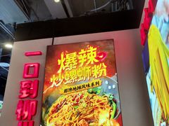 -雙冲柳州螺蛳粉&酸嘢&桂林米粉(簋街店)