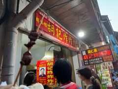 -胡仁根胡记炸炸炸