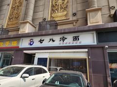 -七八冷面·延边朝鲜族美食(圣熙八号店)