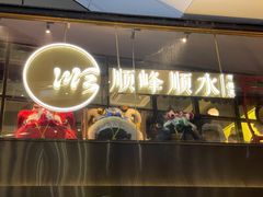 门面-顺峰顺水顺德菜(龙华店)