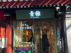 -烟袋斜街