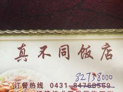 -胡记真不同饭店(临河街店)