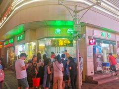 门面-康乐(滨江道店)