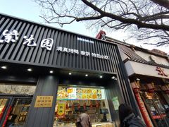 门面-紫光园·烤鸭(美术馆店)