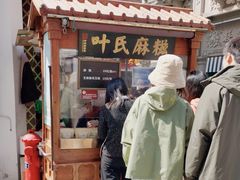 -叶氏麻糍(鼓浪屿店)