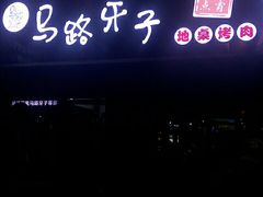 -马路牙子烧烤音乐酒馆(望京店)