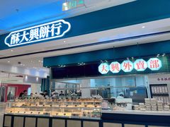 门面-酥大興·新国潮糕点配茶饮(龙岗万达黑金店)