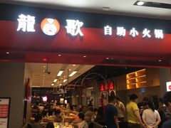 门面-龍歌自助小火锅(市南金茂湾店)
