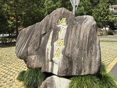 -途中饭店(开化店)