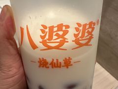 烧仙草-八婆婆烧仙草(中山路店)