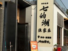 -七的湖·晚芳亭·阳澄湖农家菜·大闸蟹(莲花岛店)
