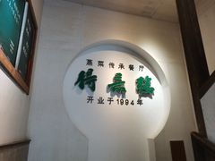 -得意楼蒸菜馆