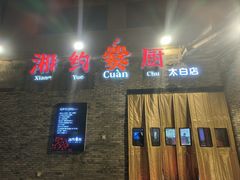 -湘约爨厨(太白立交店)