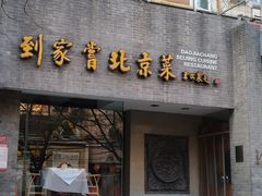门面-到家尝北京菜(西坝河店)