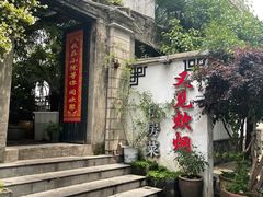 -又见炊烟私房菜(敬亭路店)