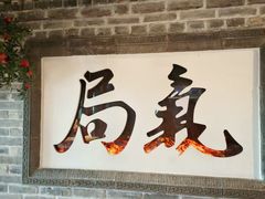 -局气 烤鸭·北京菜(光华路店)