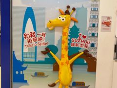 -TOYSRUS玩具反斗城(苏州中心店)