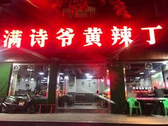 门面-满诗爷黄辣丁(金岛花园店)