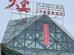 -久宴·天目湖大鱼头(恐龙园店)