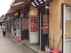 门面-老王豆皮
