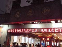 门面-叶受和(观前街店)