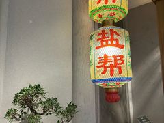 -锦府盐帮·侯宅(五棵松万达店)