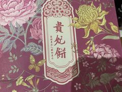 -祥禾饽饽铺·中式糕点(天津河西万科广场店)