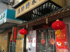 门面-祥禾饽饽铺·中式糕点(天津河东美福园店)