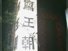 门面-品腐记·豆腐王朝(老门东总店)