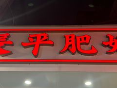 -长平肥姐白粥·海鲜打冷