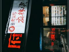 -杨姨老益阳麻辣烫(林科大店)