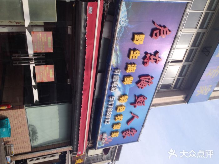 启东海鲜人家(古美路店)启东海鲜人家图片