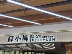 -苏小柳点心·手作小笼包(新街口分院店)