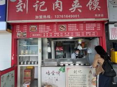 -刘记肉夹馍(彰武店)