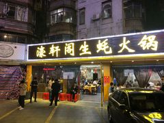 门面-濠轩阁特色生蚝火锅(水湾路店)