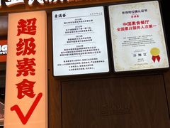 -素满香·全民食养自助(长宁龙之梦店)