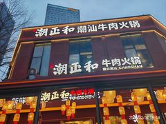 -潮正和潮汕牛肉火锅·老字号(番禺万达店)