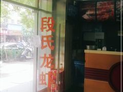 门面-段氏龙虾(原草高支路店)