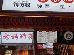 -钟方模白家肥肠粉(春熙店)