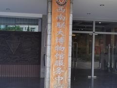 -云南师范大学(一二一西南联大校区)