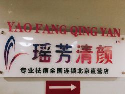 -宜肤清颜专业祛痘问题肌修护