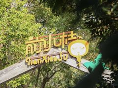 -前小桔亲子创意农场·草莓采摘·露营烧烤