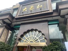 -大蓉和(一品天下店)