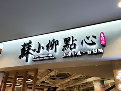 门面-苏小柳手工点心(人民广场分院)
