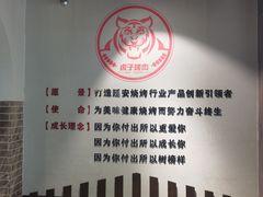 -丁虎子烤肉(国道二店)