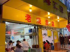 门面-海汇源老烧麦店(东大街总店)