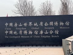 -房山世界地质公园博物馆