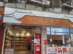 -普宁反沙番薯芋头