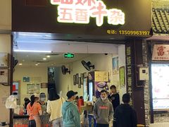 门面-细妹五香牛杂(步行街店)